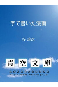 楽天kobo電子書籍ストア 字で書いた漫画 谷 譲次 楽天kobo電子書籍ストア 字で書いた漫画 谷 譲次